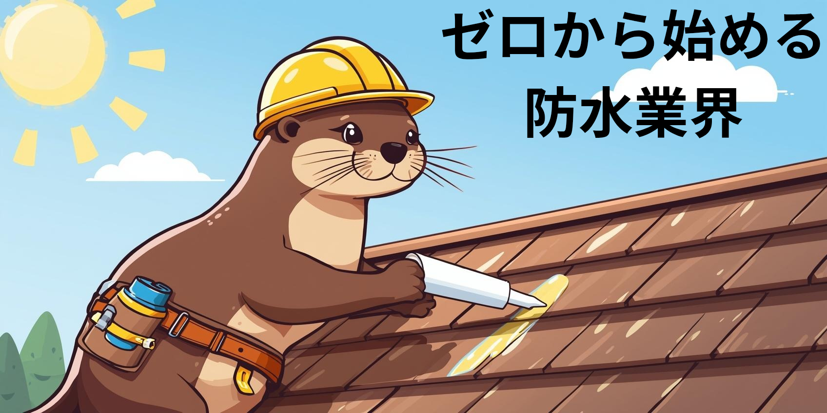 ゼロから始める防水業界