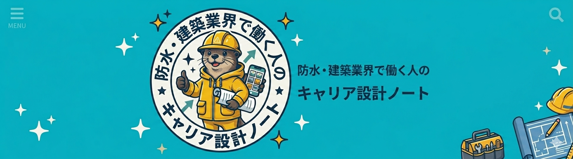 防水・建築業界で働く人のキャリア設計ノート