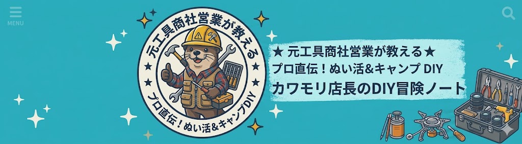 カワモリ店長のDIY冒険ノート